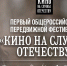 Первый Общероссийский передвижной фестиваль «Кино на службе Отечеству» пройдет в Омске - Сетевое издание Новый вымпел