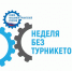 Омская область активно участвует в осеннем этапе Всероссийской акции «Неделя без турникетов» - Сетевое издание Новый вымпел