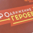 В рамках региональной инициативы «ПРОдвижение ГЕРОЕВ» участники усиленно набираются опыта, работая бок о бок со своими менторами.   Как отметил губернатор Омской области Виталий Хоценко, благодаря про - Сетевое издание Новый вымпел