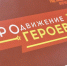 Виталий Хоценко заявил о подготовке участников проекта «ПРОдвижение ГЕРОЕВ» к новому этапу стажировки. - Сетевое издание Новый вымпел