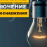Отключение электроэнергии. - Колосовский муниципальный район