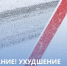 Экстренное предупреждение о неблагоприятных явлениях погоды. - Колосовский муниципальный район