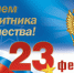 Поздравление с 23 февраля. - Колосовский муниципальный район