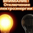 По отключению света. - Колосовский муниципальный район