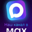 Подписка в канал МАХ. - Колосовский муниципальный район