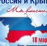 С Праздником воссоединения Крыма с Россией. - Колосовский муниципальный район