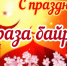 С Праздником Ураза - байрам. - Колосовский муниципальный район