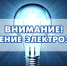 Отключение электроэнергии. - Колосовский муниципальный район