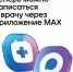 Запись к врачу в Омске теперь через MAX. - Колосовский муниципальный район