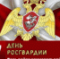 С Днем войск национальной гвардии РФ. - Колосовский муниципальный район
