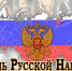 С Днём русской нации. - Колосовский муниципальный район