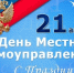С Днем местного самоуправления. - Колосовский муниципальный район